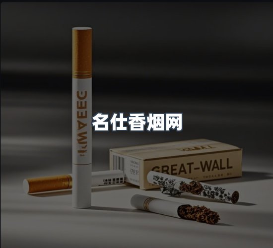 关于名仕香烟网